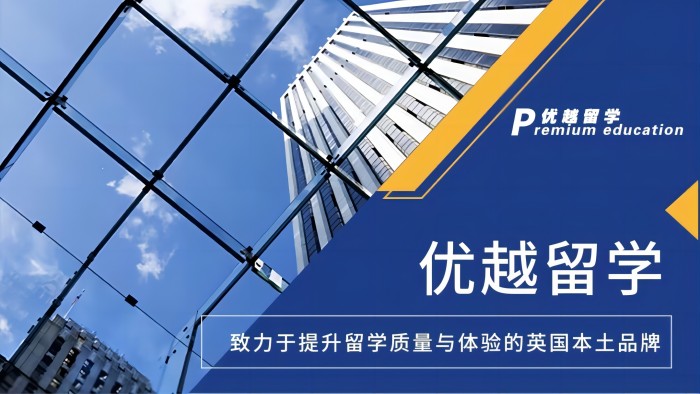 優越留學