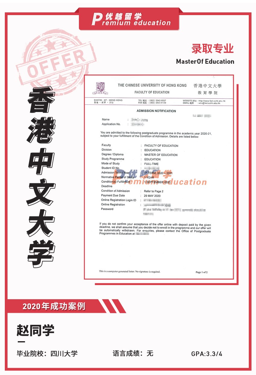2020offer：恭喜趙同學獲得香港中文大學教育學專業碩士通知書
