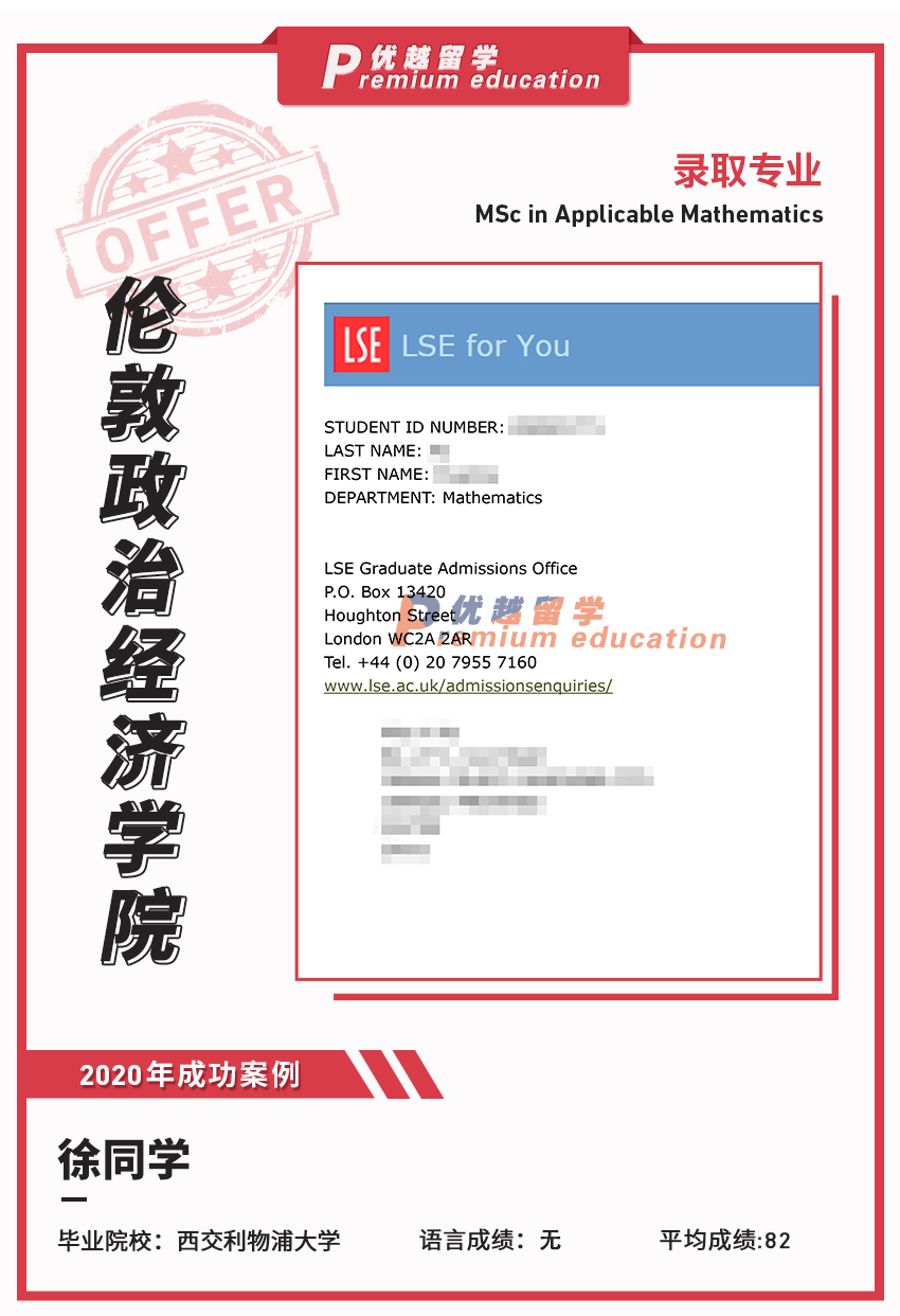 2020offer：恭喜徐同學獲得倫敦政治經濟學院應用數學專業碩士通知書