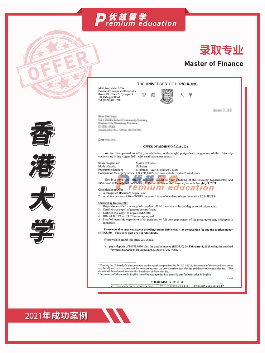 2021offer：香港大學金融專業