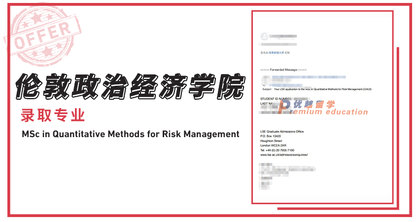 2021offer（英國碩士）：倫敦政治經濟學院風險管理定量方法專業