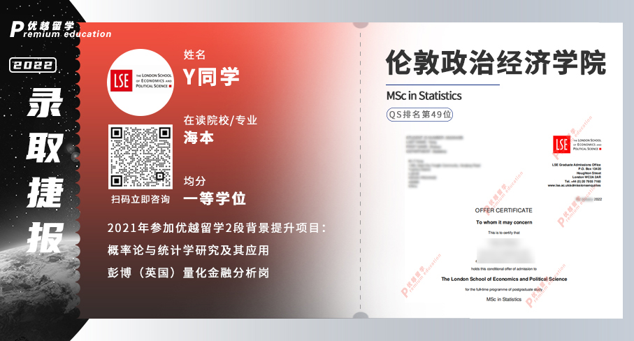 2022offer（英國碩士）:倫敦政治經(jīng)濟(jì)學(xué)院統(tǒng)計(jì)學(xué)專業(yè)