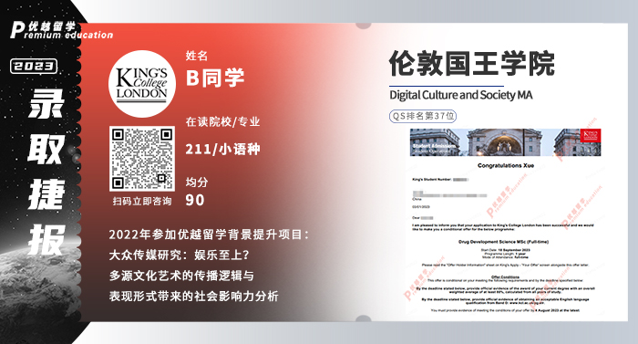 2023offer（英國碩士）: 倫敦國王學院數字文化與社會文學專業