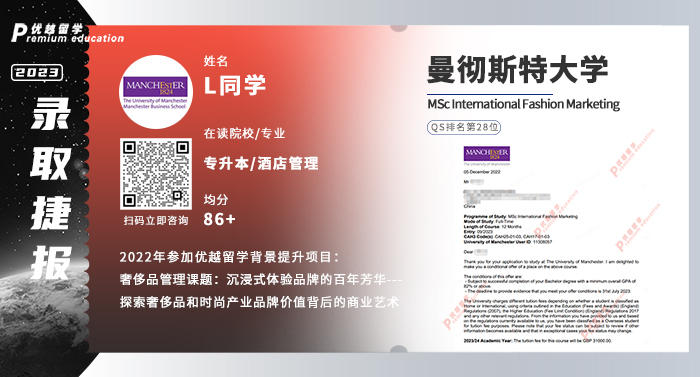 2023offer（英國碩士）: 曼徹斯特大學國際時尚營銷專業