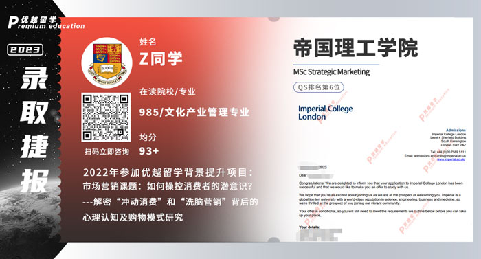 2023offer（英國碩士）: 【帝國理工學院】戰略營銷專業
