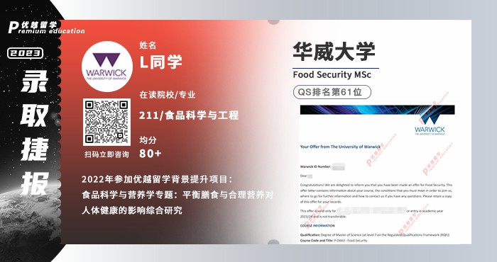 2023offer（英國碩士）: 【華威大學】食品安全專業