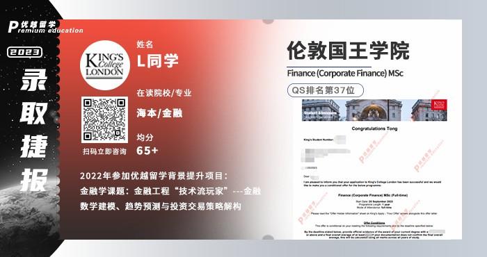2023offer（英國碩士）: 【倫敦國王學院】金融(企業金融)專業