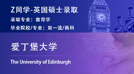 2023offer（英國碩士）：【愛丁堡大學(xué)】教育專業(yè)