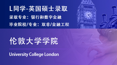2023offer（英國碩士）: 【倫敦大學(xué)學(xué)院】銀行和數(shù)字金融專業(yè)