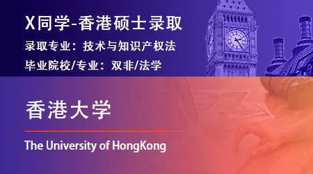 2023offer（香港碩士）: 【香港大學】技術與知識產權法