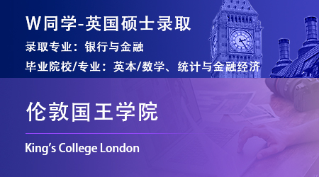 2023offer（英國碩士）: 【倫敦國王學(xué)院】銀行與金融專業(yè)