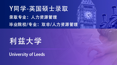 2023offer（英國碩士）: 【利茲大學(xué)】人力資源管理專業(yè)