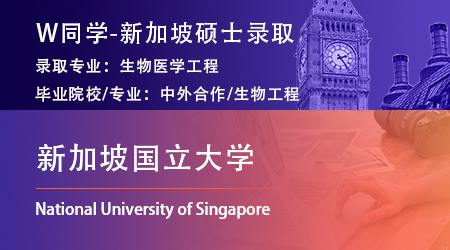 2023offer（新加坡碩士）: 【新加坡國立大學】生物醫學工程碩士