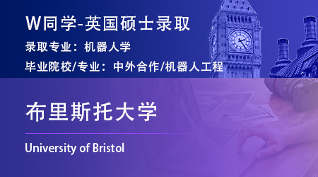 2023offer（英國碩士）: 【布里斯托大學】機器人學專業