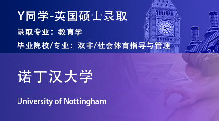 2024offer（英國碩士）: 【諾丁漢大學】教育學專業