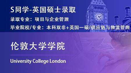 2023offer（英國碩士）: 【倫敦大學學院】項目與企業管理專業