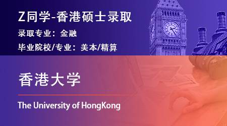 2023offer（香港碩士）: 【香港大學】金融專業