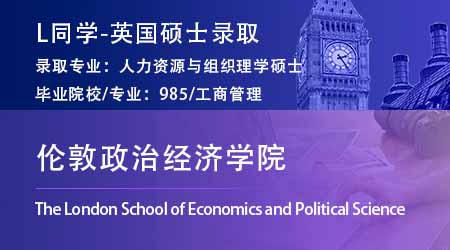 2023offer（英國碩士）: 【倫敦政治經濟學院LSE】人力資源與組織專業