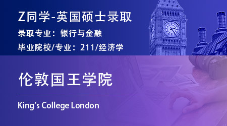 2023offer（英國碩士）: 【倫敦國王學院KCL】銀行與金融碩士專業