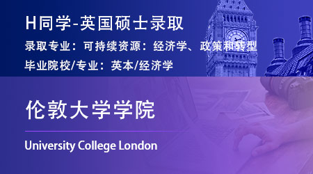 2023offer（英國碩士）: 【倫敦大學學院UCL】可持續資源：經濟學、政策和轉型專業