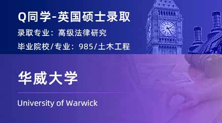 2023offer（英國碩士）: 【華威大學】高級法律研究法學LLM