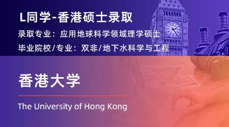 2023offer（香港碩士）: 【香港大學】應用地球科學專業