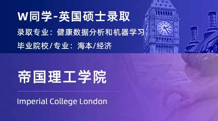 2023offer（英國碩士）：【帝國理工學院】健康數據分析與機器學習專業
