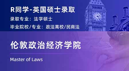 2023offer（英國碩士）: 【倫敦政治經濟學院】法律專業碩士