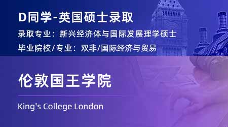 2023offer（英國碩士）: 【倫敦國王學院KCL】新興經濟體和國際發展專業