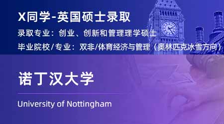 2024offer（英國碩士）: 【諾丁漢大學】創業，創新與管理專業