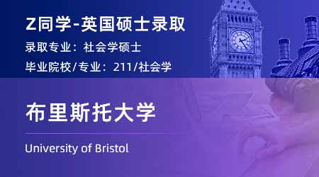 2024offer（英國碩士）: 【布里斯托大學】社會學專業
