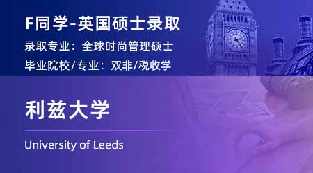 2024offer（英國碩士）: 【利茲大學(xué)】全球時尚管理專業(yè)