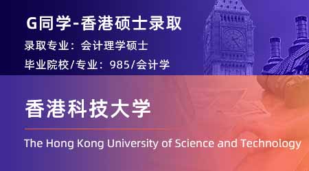 2024offer（香港碩士）: 【香港科技大學(xué)】會計專業(yè)