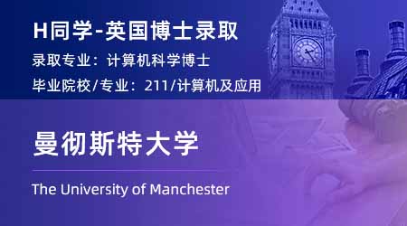 2024博士offer上新！ 【曼徹斯特大學】計算機科學PhD