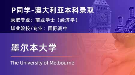 2024澳洲本科offer上新！【墨爾本大學】商學學士
