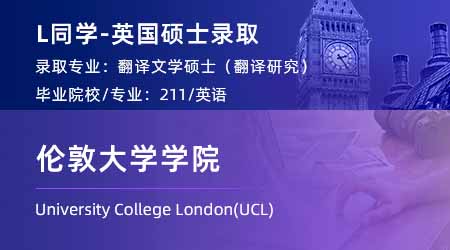 2024英國碩士offer+1！ 【倫敦大學學院UCL】翻譯文學專業