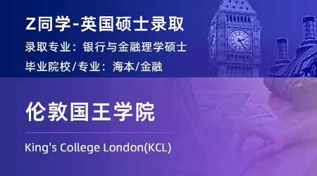 2024英國碩士offer上新！ 【倫敦國王學院KCL】銀行與金融專業