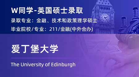2024英國碩士offer+1！ 【愛丁堡大學】金融、技術和政策專業