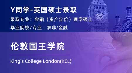 2024英國碩士offer+1！ 【倫敦國王學院KCL】金融（資產定價）專業