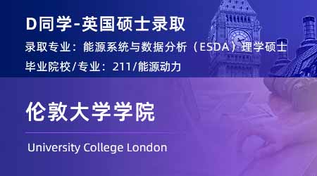 2024英國碩士offer+1！ 【倫敦大學學院UCL】能源系統和數據分析(ESDA)專業