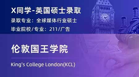 2024英國碩士offer+1！ 【倫敦國王學院KCL】全球媒體產業專業