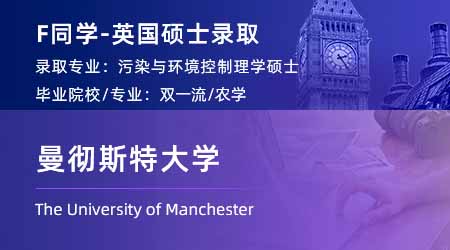 2024英國碩士offer+1！ 【曼徹斯特大學】污染與環境控制專業