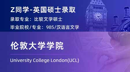 2024英國碩士offer+1！ 【倫敦大學學院UCL】比較文學專業