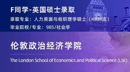 2024英國碩士offer+1！ 【倫敦政治經濟學院LSE】人力資源與組織專業