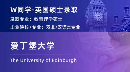 2024英國碩士offer+1！ 【愛丁堡大學】教育專業