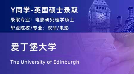 2024英國碩士offer+1: 【愛丁堡大學】電影研究專業