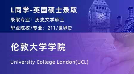2024英國碩士offer+1！ 【倫敦大學學院UCL】歷史學專業