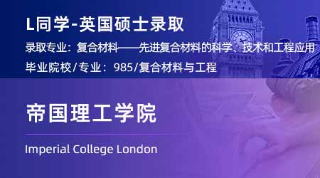 2024英國碩士offer+1！【帝國理工學院IC】復合材料專業