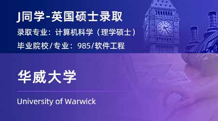 2024英國碩士offer+1！【華威大學】計算機科學專業