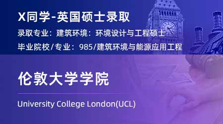 2024英國碩士offer+1！ 【倫敦大學學院UCL】建筑環境：環境設計與工程專業